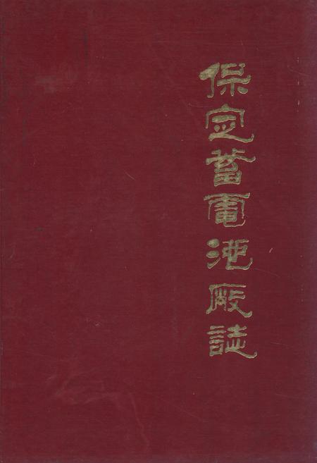 《保定蓄电池厂志(1956-1984)》.pdf电子版_河北省志插图 《保定蓄电池厂志(1956-1984)》.pdf电子版_河北省志插图