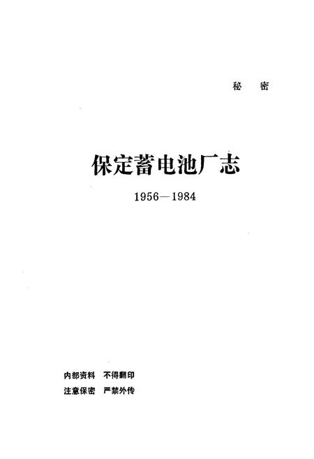 《保定蓄电池厂志(1956-1984)》.pdf电子版_河北省志插图1 《保定蓄电池厂志(1956-1984)》.pdf电子版_河北省志插图1