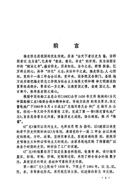 《保定蓄电池厂志(1956-1984)》.pdf电子版_河北省志插图2 《保定蓄电池厂志(1956-1984)》.pdf电子版_河北省志插图2