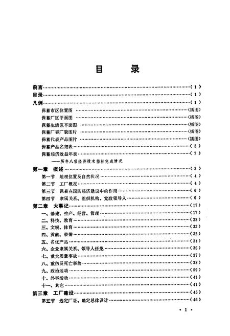 《保定蓄电池厂志(1956-1984)》.pdf电子版_河北省志插图5 《保定蓄电池厂志(1956-1984)》.pdf电子版_河北省志插图5