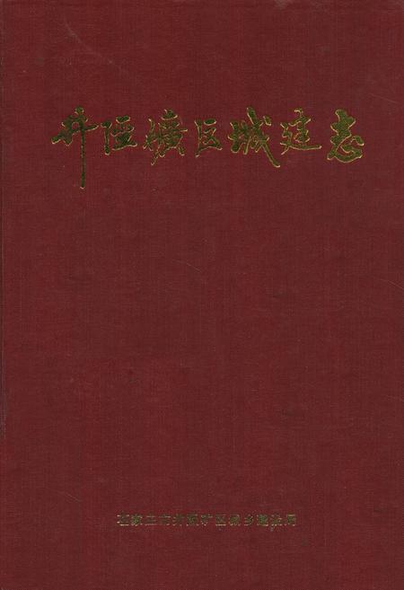 《井陉矿区城建志》.pdf电子版_河北省志插图 《井陉矿区城建志》.pdf电子版_河北省志插图