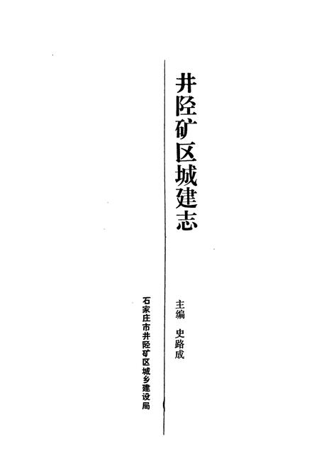 《井陉矿区城建志》.pdf电子版_河北省志插图1 《井陉矿区城建志》.pdf电子版_河北省志插图1