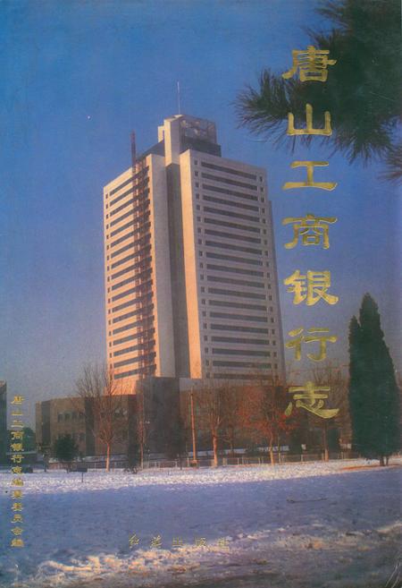 《唐山工商银行志》.pdf电子版_河北省志缩略图