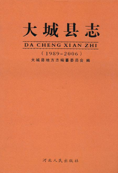 《大城县志(1989-2006)》.pdf电子版_河北省志缩略图