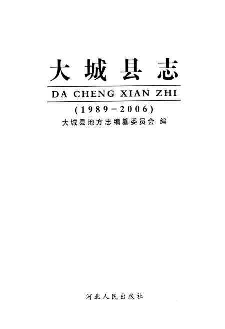 《大城县志(1989-2006)》.pdf电子版_河北省志预览图1