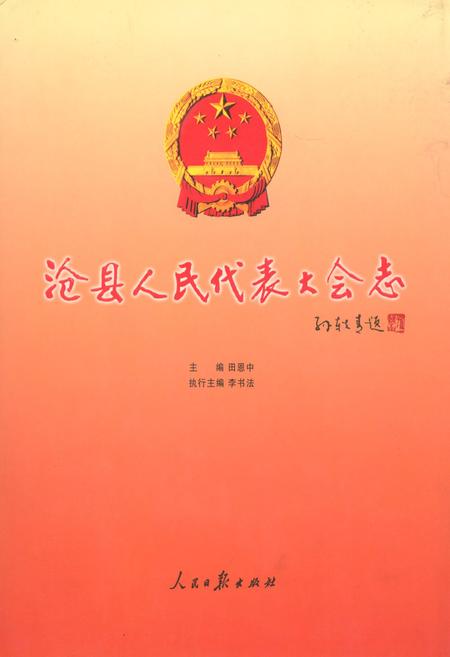 《沧县人民代表大会志》.pdf电子版_河北省志缩略图