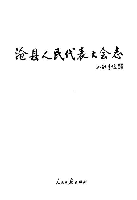 《沧县人民代表大会志》.pdf电子版_河北省志预览图1