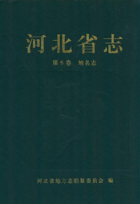 《河北省志 第6卷 地名志》.pdf电子版_河北省志缩略图