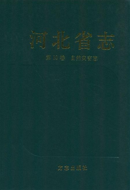 《河北省志 第10卷 自然灾害志》.pdf电子版_河北省志预览图