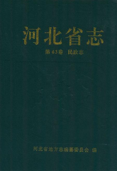 《河北省志 第63卷 民政志》.pdf电子版_河北省志缩略图
