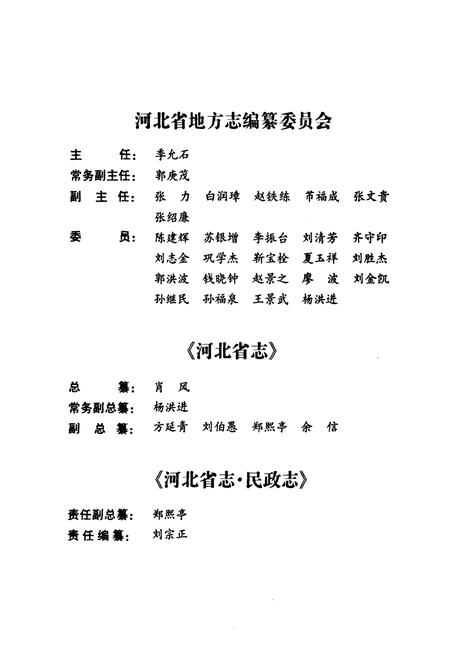 《河北省志 第63卷 民政志》.pdf电子版_河北省志预览图3