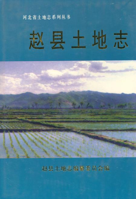 《赵县土地志》.pdf电子版_河北省志插图