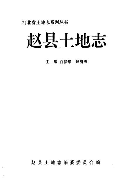 《赵县土地志》.pdf电子版_河北省志插图1