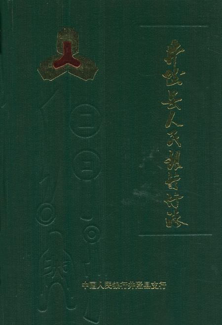 《井陉县人民银行行志》.pdf电子版_河北省志插图