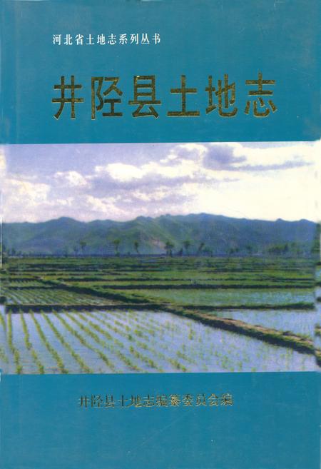 《井陉县土地志》.pdf电子版_河北省志插图