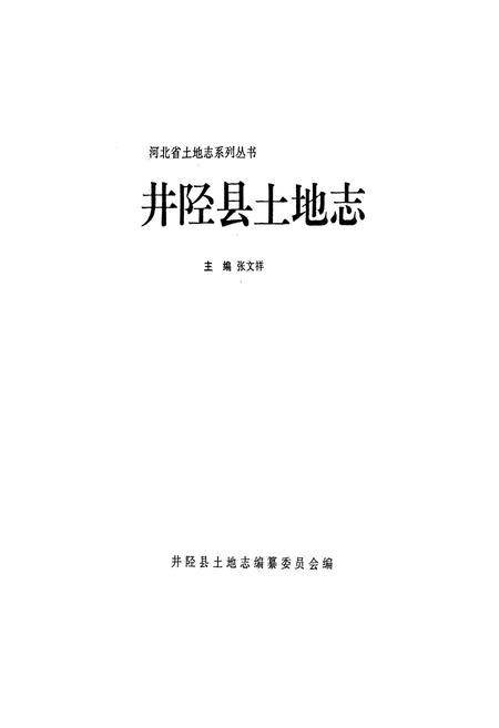 《井陉县土地志》.pdf电子版_河北省志插图1