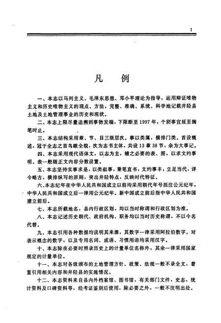 《井陉县土地志》.pdf电子版_河北省志插图4