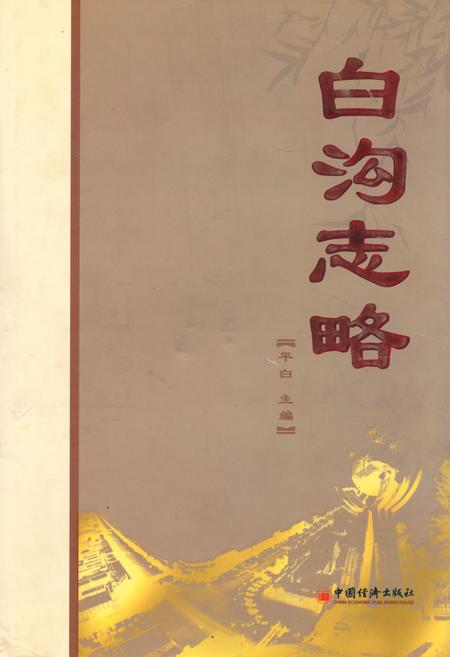 《白沟志略》.pdf电子版_河北省志插图