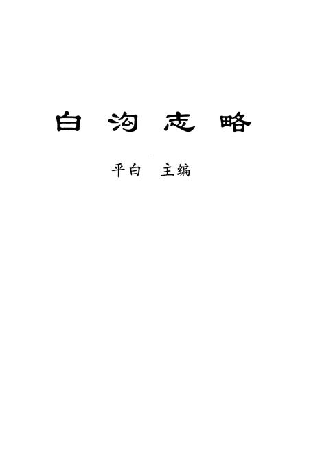《白沟志略》.pdf电子版_河北省志插图1