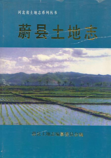 《蔚县土地志》.pdf电子版_河北省志插图