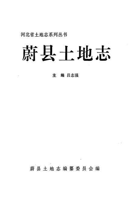 《蔚县土地志》.pdf电子版_河北省志插图1
