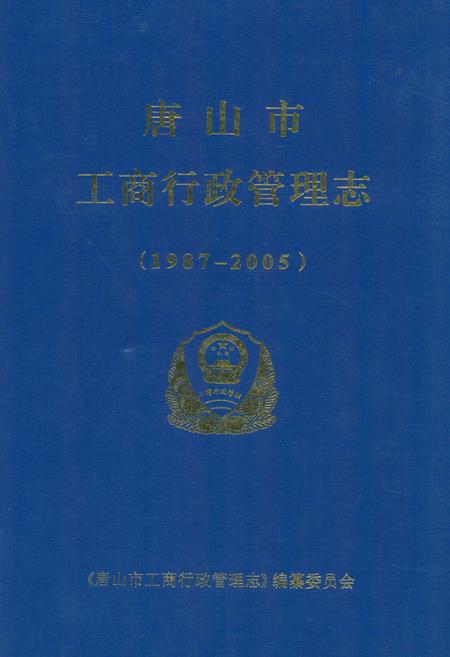 《唐山市工商行政管理志(1987-2005)》.pdf电子版_河北省志插图