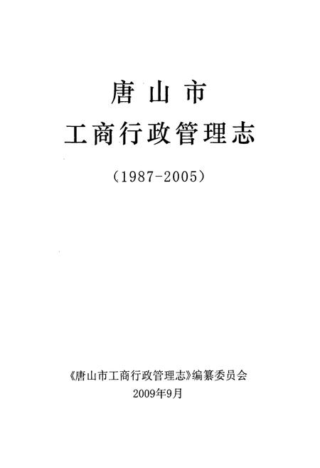 《唐山市工商行政管理志(1987-2005)》.pdf电子版_河北省志插图1