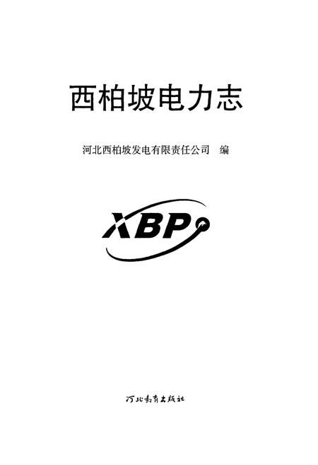 《西柏坡电力志》.pdf电子版_河北省志插图1