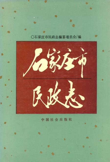 《石家庄市民政志》.pdf电子版_河北省志插图