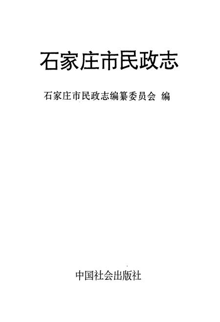《石家庄市民政志》.pdf电子版_河北省志插图1