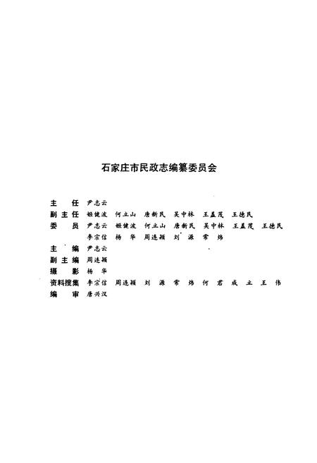 《石家庄市民政志》.pdf电子版_河北省志插图2