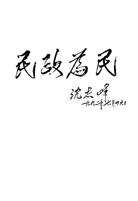 《石家庄市民政志》.pdf电子版_河北省志插图5