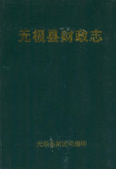 《无极县财政志》.pdf电子版_河北省志插图