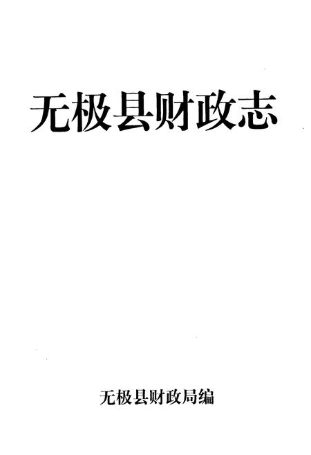 《无极县财政志》.pdf电子版_河北省志插图1