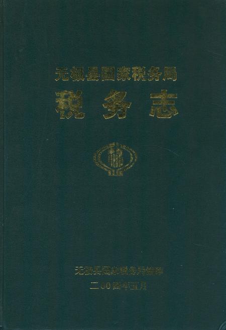 《无极县国家税务局税务志(1949-2003)》.pdf电子版_河北省志插图