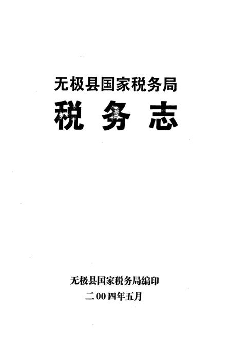 《无极县国家税务局税务志(1949-2003)》.pdf电子版_河北省志插图1