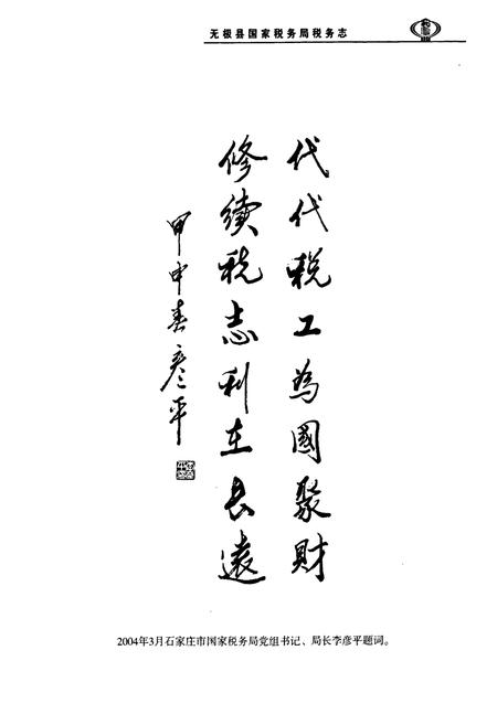 《无极县国家税务局税务志(1949-2003)》.pdf电子版_河北省志插图2