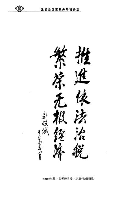 《无极县国家税务局税务志(1949-2003)》.pdf电子版_河北省志插图3