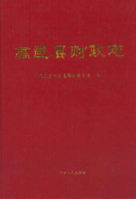 《高邑县财政志》.pdf电子版_河北省志插图
