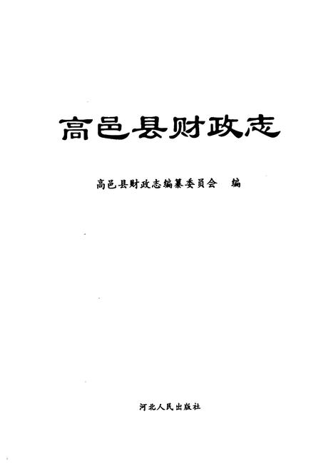 《高邑县财政志》.pdf电子版_河北省志插图1
