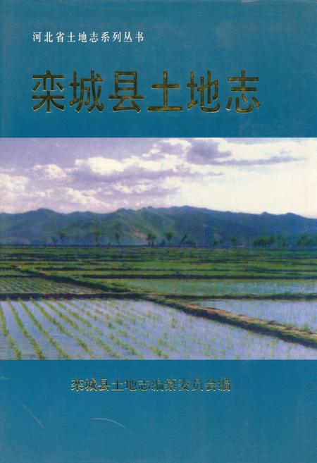 《栾城县土地志》.pdf电子版_河北省志插图