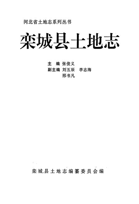 《栾城县土地志》.pdf电子版_河北省志插图1