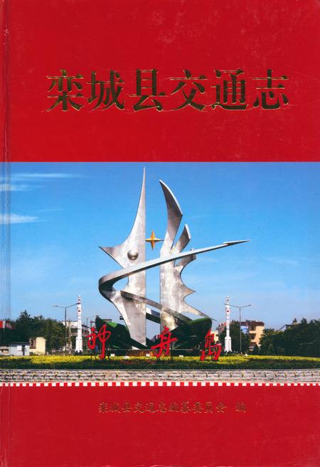 《栾城县交通志》.pdf电子版_河北省志插图