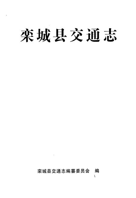 《栾城县交通志》.pdf电子版_河北省志插图1