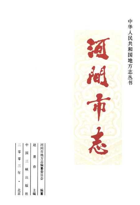 《河间市志》.pdf电子版_河北省志插图1