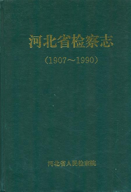 《河北省检察志(1907~1990)》.pdf电子版_河北省志插图