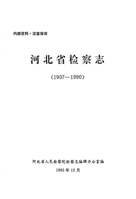 《河北省检察志(1907~1990)》.pdf电子版_河北省志插图1
