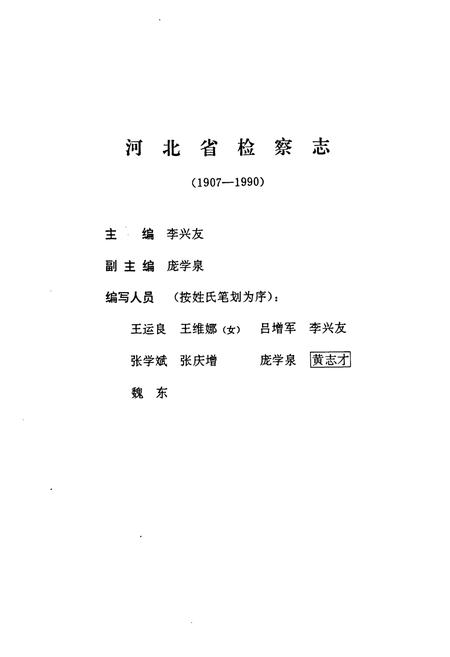 《河北省检察志(1907~1990)》.pdf电子版_河北省志插图2