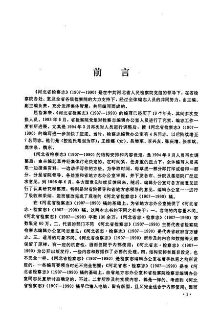 《河北省检察志(1907~1990)》.pdf电子版_河北省志插图3