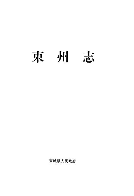 《束州志》.pdf电子版_河北省志插图1
